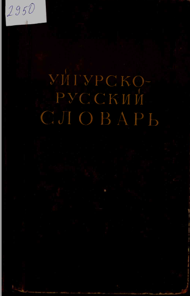 <strong>Ш. КИБИРОВА и Ю. ЦУНВАЗО</strong> - Уйгурско-русский словарь, 1961